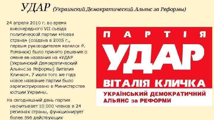 УДАР (Украинский Демократический Альянс за Реформы) 24 апреля 2010 г. во время внеочередного VII