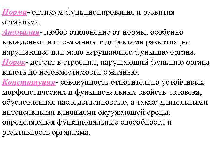 Норма- оптимум функционирования и развития организма. Аномалия- любое отклонение от нормы, особенно врожденное или