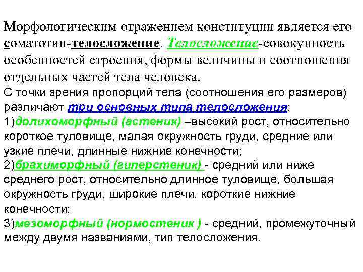 Морфологическим отражением конституции является его соматотип-телосложение. Телосложение-совокупность особенностей строения, формы величины и соотношения отдельных