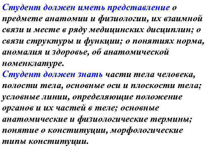 Студент должен иметь представление о предмете анатомии и физиологии, их взаимной связи и месте