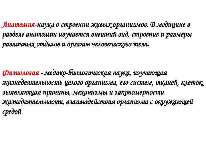 Анатомия-наука о строении живых организмов. В медицине в разделе анатомии изучается внешний вид, строение