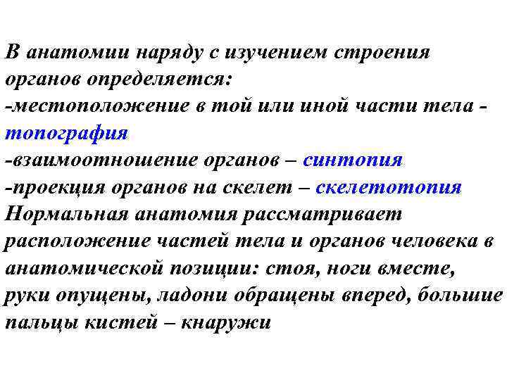 В анатомии наряду с изучением строения органов определяется: -местоположение в той или иной части