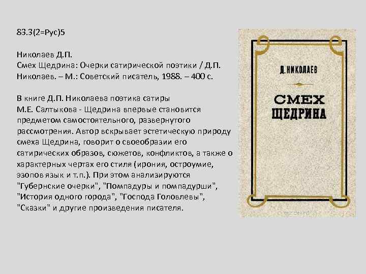 Очерк щедрина. Николаев д.п. смех Щедрина: очерки сатирической поэтики. – М., 1988.. Николаев смех Щедрина. Поэтика Салтыкова Щедрина. Сатирический очерк это.