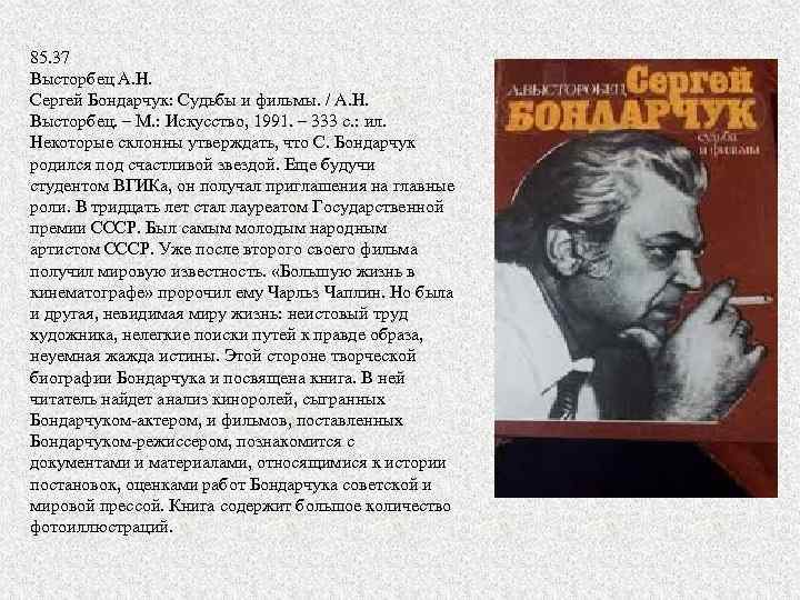 85. 37 Высторбец А. Н. Сергей Бондарчук: Судьбы и фильмы. / А. Н. Высторбец.