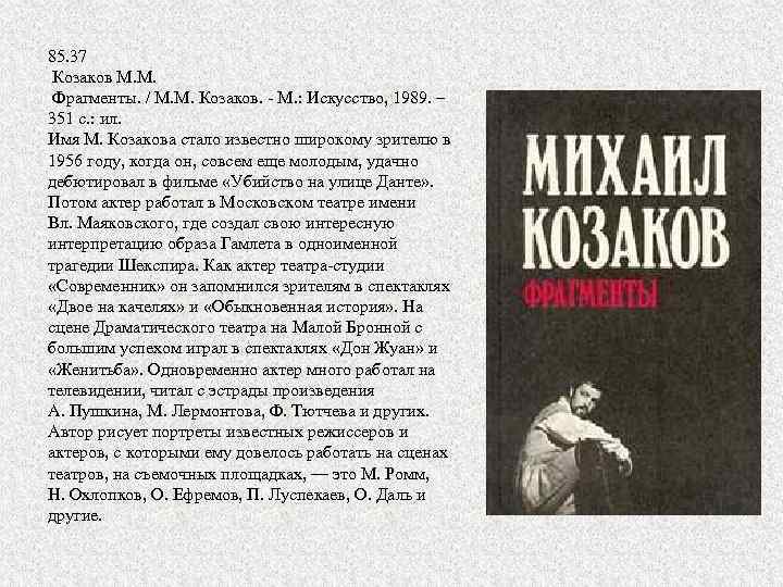 85. 37 Козаков М. М. Фрагменты. / М. М. Козаков. М. : Искусство, 1989.