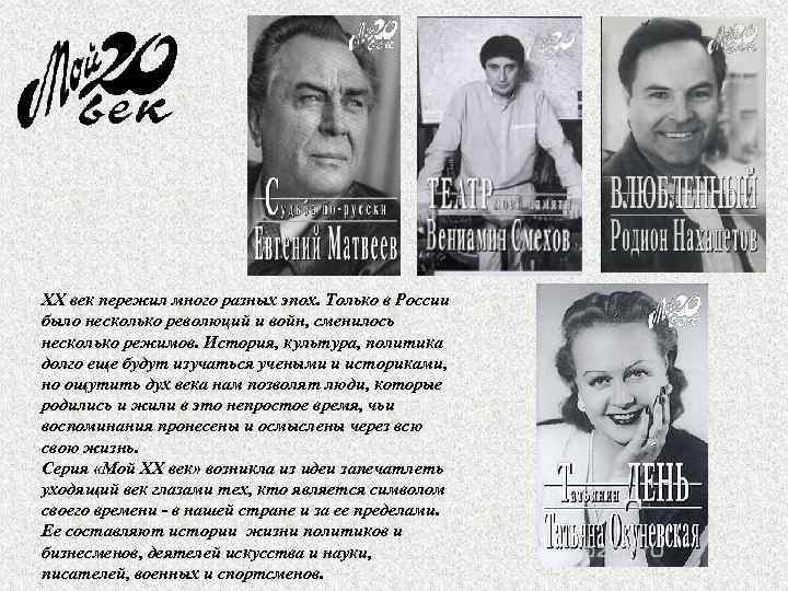 ХХ век пережил много разных эпох. Только в России было несколько революций и войн,