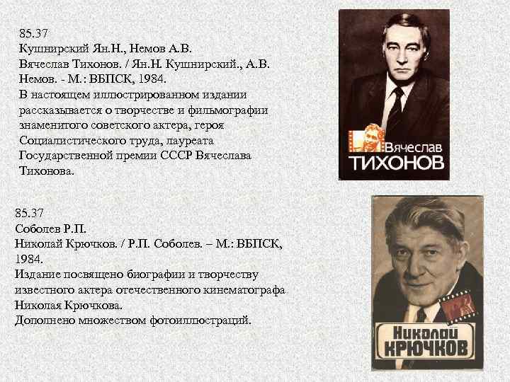 85. 37 Кушнирский Ян. Н. , Немов А. В. Вячеслав Тихонов. / Ян. Н.