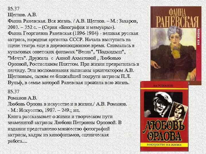 85. 37 Щеглов. А. В. Фаина Раневская. Вся жизнь. / А. В. Щеглов. –