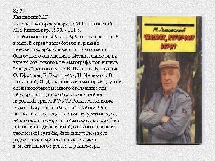 85. 37 Львовский М. Г. Человек, которому верят. / М. Г. Львовский. – М.