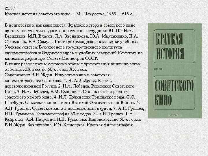 85. 37 Краткая история советского кино. – М. : Искусство, 1969. – 616 с.