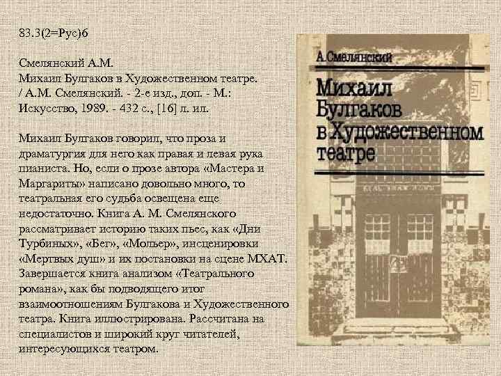 83. 3(2=Рус)6 Смелянский А. М. Михаил Булгаков в Художественном театре. / А. М. Смелянский.