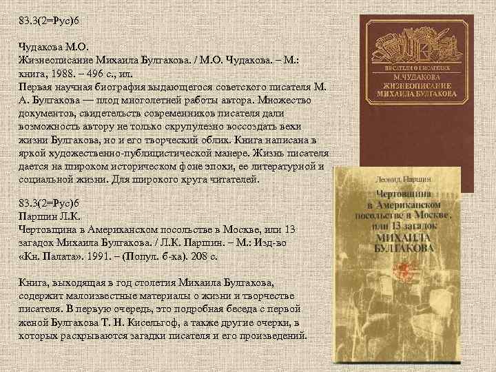 83. 3(2=Рус)6 Чудакова М. О. Жизнеописание Михаила Булгакова. / М. О. Чудакова. – М.