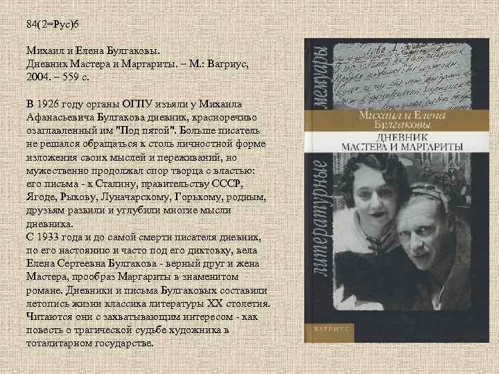 84(2=Рус)6 Михаил и Елена Булгаковы. Дневник Мастера и Маргариты. – М. : Вагриус, 2004.