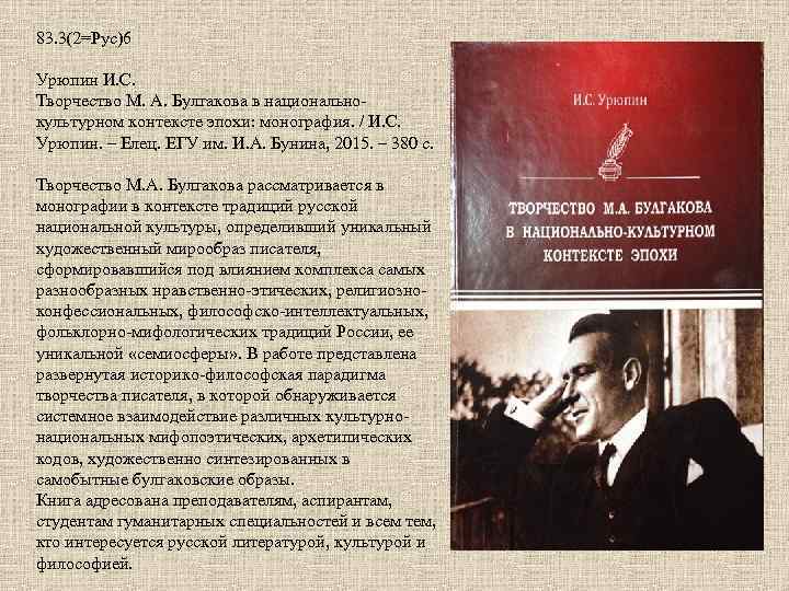 83. 3(2=Рус)6 Урюпин И. С. Творчество М. А. Булгакова в национальнокультурном контексте эпохи: монография.