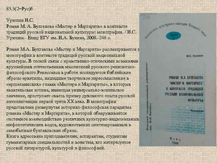 83. 3(2=Рус)6 Урюпин И. С. Роман М. А. Булгакова «Мастер и Маргарита» в контексте