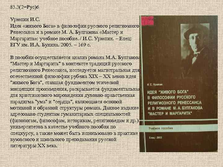 83. 3(2=Рус)6 Урюпин И. С. Идея «живого Бога» в философии русского религиозного Ренессанса и