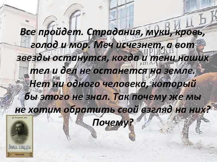 Все пройдет. Страдания, муки, кровь, голод и мор. Меч исчезнет, а вот звезды останутся,