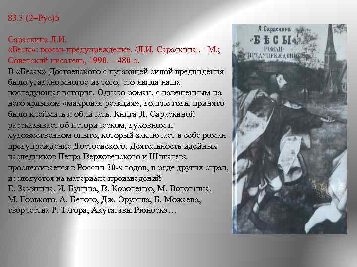 83. 3 (2=Рус)5 Сараскина Л. И. «Бесы» : роман предупреждение. /Л. И. Сараскина. –