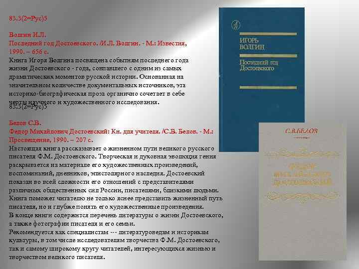 83. 3(2=Рус)5 Волгин И. Л. Последний год Достоевского. /И. Л. Волгин. М. : Известия,