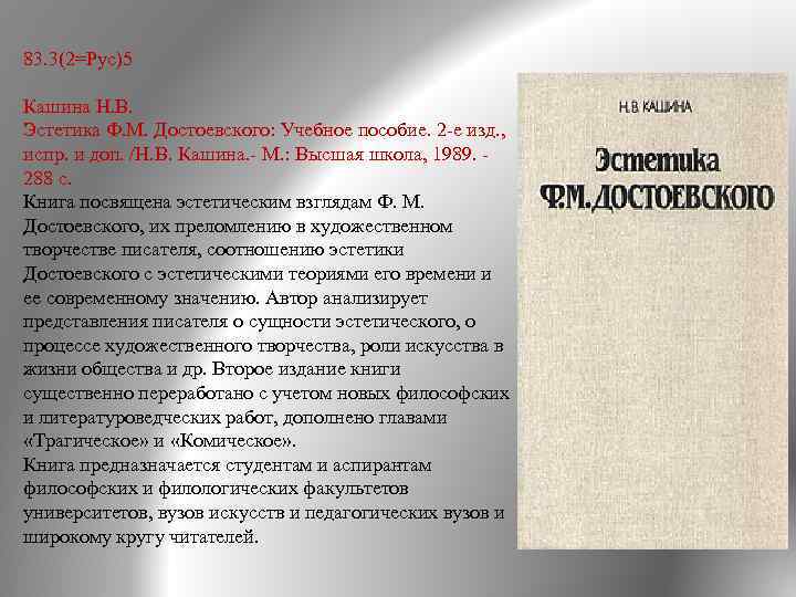 83. 3(2=Рус)5 Кашина Н. В. Эстетика Ф. М. Достоевского: Учебное пособие. 2 е изд.