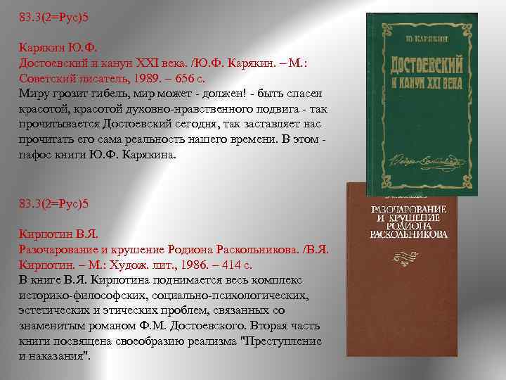 83. 3(2=Рус)5 Карякин Ю. Ф. Достоевский и канун ХХI века. /Ю. Ф. Карякин. –