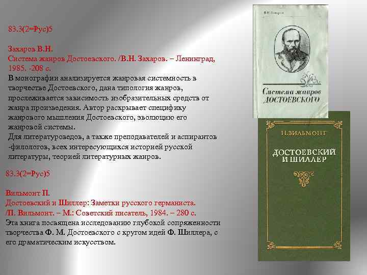 83. 3(2=Рус)5 Захаров В. Н. Система жанров Достоевского. /В. Н. Захаров. – Ленинград, 1985.