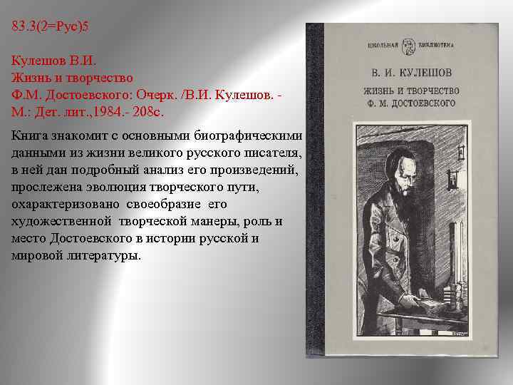 83. 3(2=Рус)5 Кулешов В. И. Жизнь и творчество Ф. М. Достоевского: Очерк. /В. И.