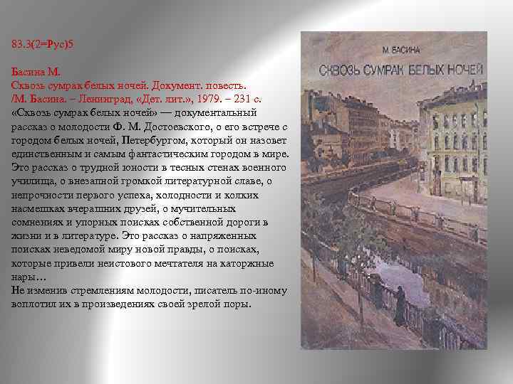 83. 3(2=Рус)5 Басина М. Сквозь сумрак белых ночей. Документ. повесть. /М. Басина. – Ленинград,