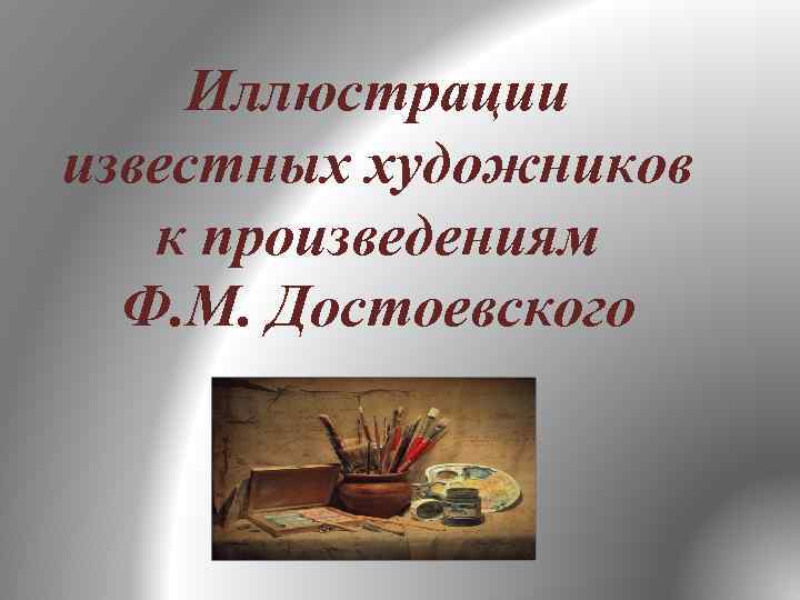 Иллюстрации известных художников к произведениям Ф. М. Достоевского 