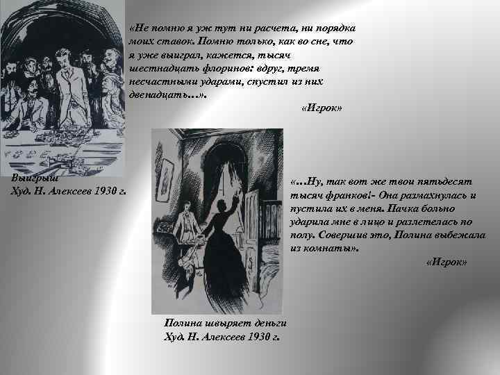  «Не помню я уж тут ни расчета, ни порядка моих ставок. Помню только,