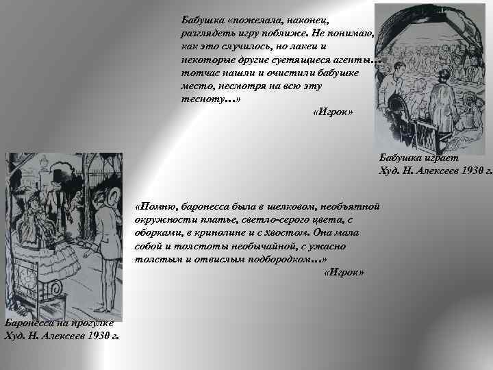 Бабушка «пожелала, наконец, разглядеть игру поближе. Не понимаю, как это случилось, но лакеи и