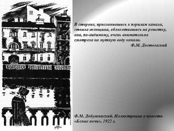 В стороне, прислонившись к перилам канала, стояла женщина, облокотившись на решетку, она, по-видимому, очень