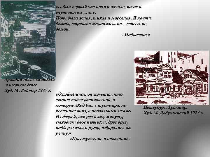  «…был первый час ночи в начале, когда я очутился на улице. Ночь была