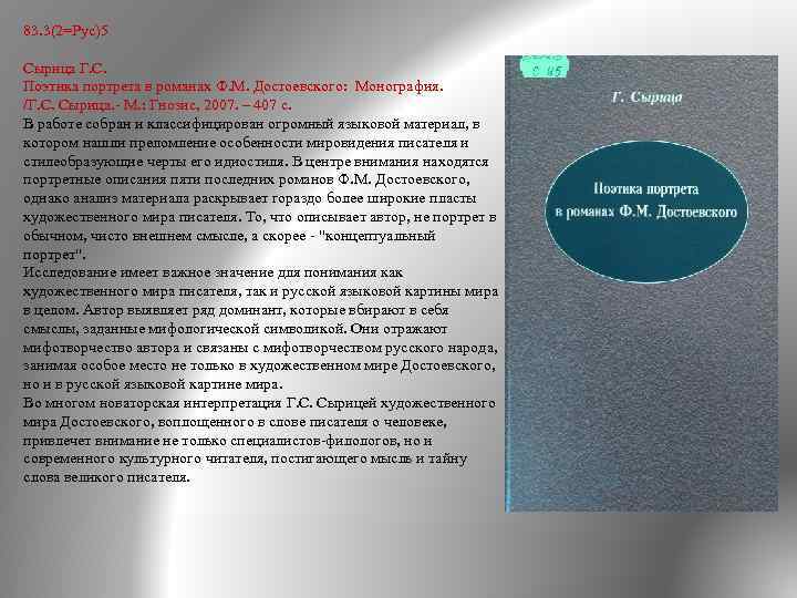 83. 3(2=Рус)5 Сырица Г. С. Поэтика портрета в романах Ф. М. Достоевского: Монография. /Г.