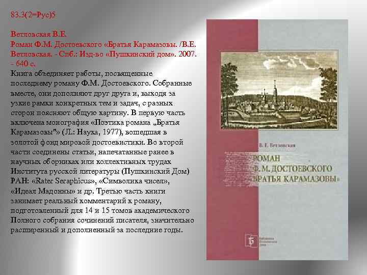 83. 3(2=Рус)5 Ветловская В. Е. Роман Ф. М. Достоевского «Братья Карамазовы. /В. Е. Ветловская.