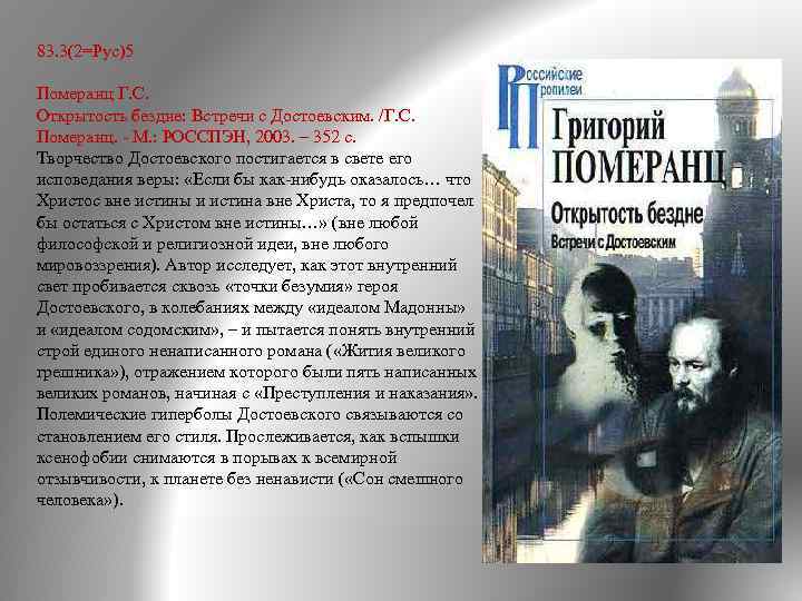 83. 3(2=Рус)5 Померанц Г. С. Открытость бездне: Встречи с Достоевским. /Г. С. Померанц. М.