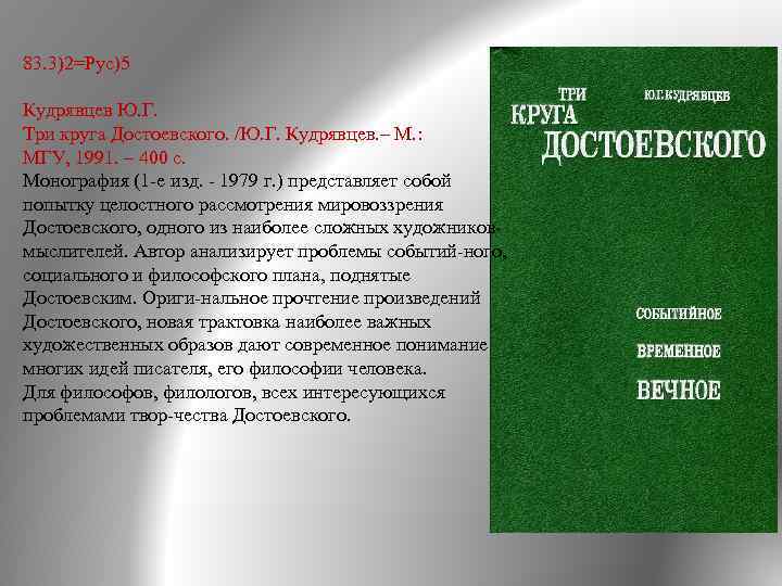 83. 3)2=Рус)5 Кудрявцев Ю. Г. Три круга Достоевского. /Ю. Г. Кудрявцев. – М. :