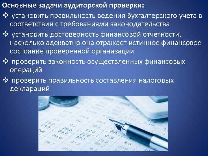 Основные задачи аудиторской проверки: v установить правильность ведения бухгалтерского учета в соответствии с требованиями