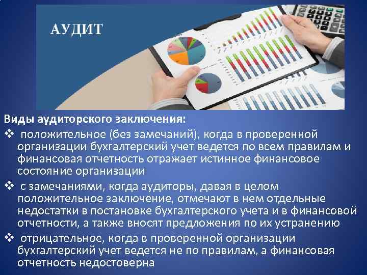 Виды аудиторского заключения: v положительное (без замечаний), когда в проверенной организации бухгалтерский учет ведется