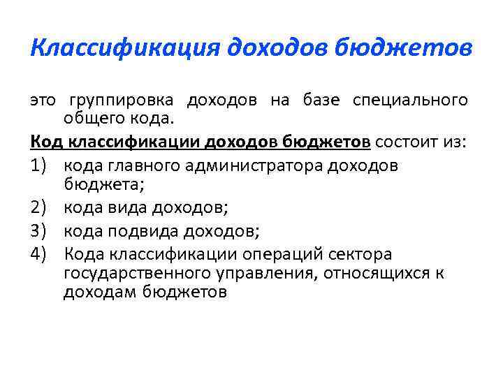 Классификация доходов бюджетов это группировка доходов на базе специального общего кода. Код классификации доходов