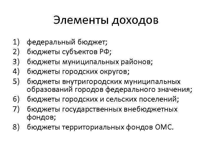 Элементы доходов 1) 2) 3) 4) 5) федеральный бюджет; бюджеты субъектов РФ; бюджеты муниципальных