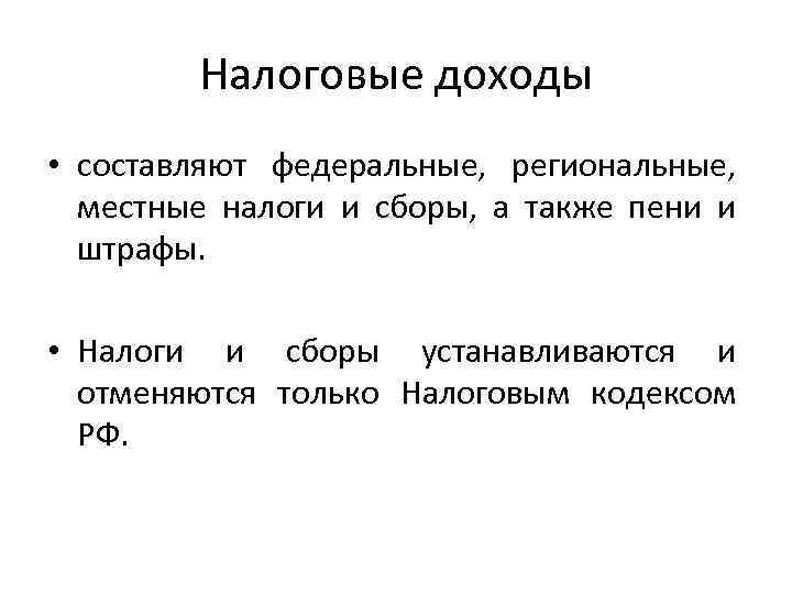 Налоговые доходы • составляют федеральные, региональные, местные налоги и сборы, а также пени и