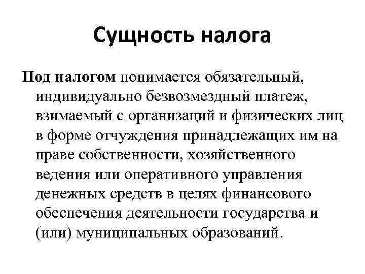 Сущность налога Под налогом понимается обязательный, индивидуально безвозмездный платеж, взимаемый с организаций и физических