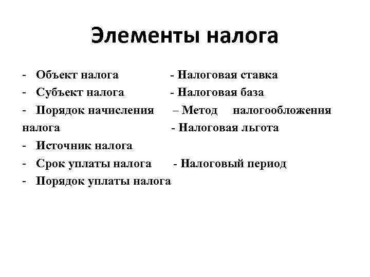 Элементы налога - Объект налога - Налоговая ставка - Субъект налога - Налоговая база