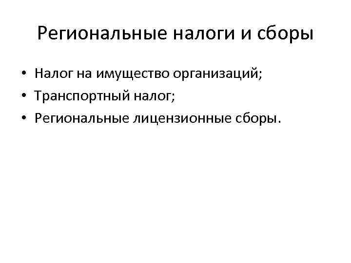 Региональные налоги и сборы • Налог на имущество организаций; • Транспортный налог; • Региональные