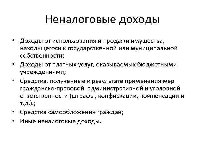 Неналоговые доходы • Доходы от использования и продажи имущества, находящегося в государственной или муниципальной