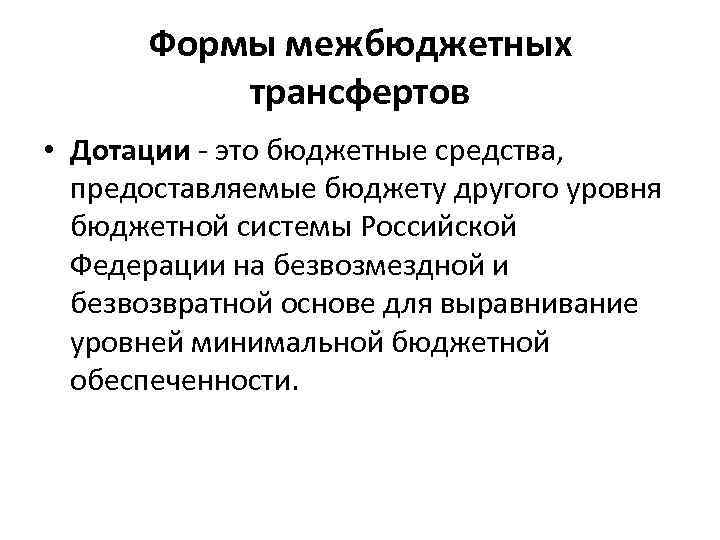 Формы межбюджетных трансфертов • Дотации - это бюджетные средства, предоставляемые бюджету другого уровня бюджетной