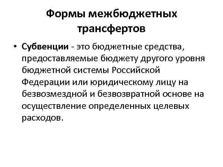 Формы межбюджетных трансфертов • Субвенции - это бюджетные средства, предоставляемые бюджету другого уровня бюджетной