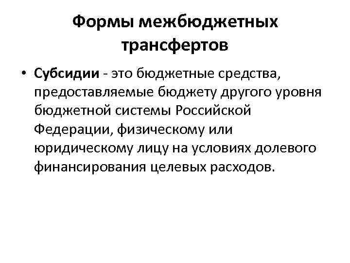 Формы межбюджетных трансфертов • Субсидии - это бюджетные средства, предоставляемые бюджету другого уровня бюджетной