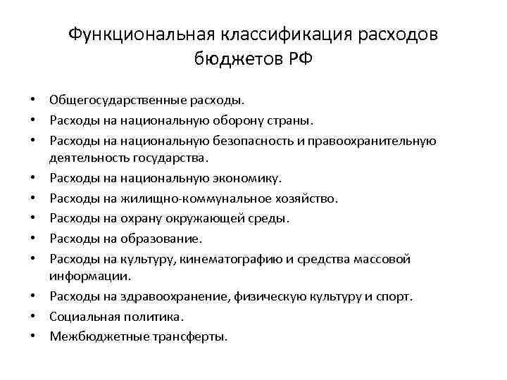 Функциональная классификация расходов бюджетов РФ • Общегосударственные расходы. • Расходы на национальную оборону страны.